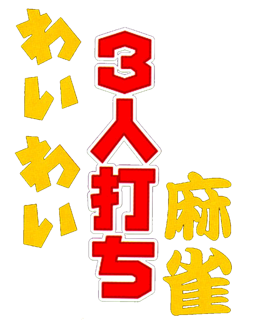 Wai Wai 3-nin Uchi Mahjong logo for Playstation